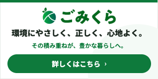 ごみくら｜環境にやさしく、正しく、心地よく。粗大ゴミ・事業ゴミ・環境をわかりやすく解説