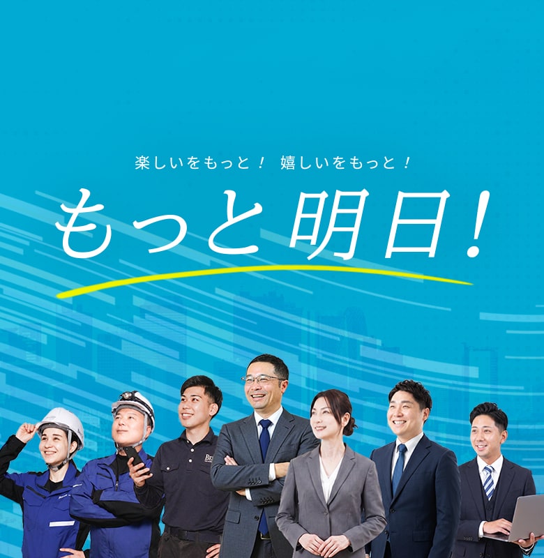 楽しいをもっと！うれしいをもっと！もっと明日！