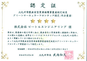 「北九州市脱炭素型資源循環事業者認定制度」の最高グレードに認定されました