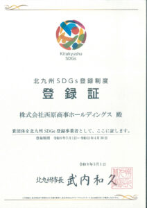 「北九州SDGs登録制度」に登録されました